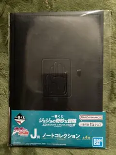 一番くじ　ジョジョの奇妙な冒険　J賞　ノートコレクション　承太郎の手帳