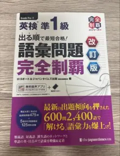 英検準1級 語彙問題 完全制覇 改訂版