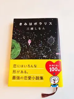 きみはポラリス 三浦しをん