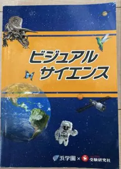 2026年最新】浜学園 理科の人気アイテム - メルカリ