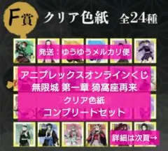 鬼滅の刃 アニプレックスオンラインくじ F賞 クリア色紙コンプリートセット