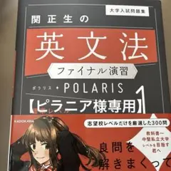 関正生の英文法ファイナル演習 POLARIS 1