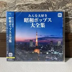 みんな大好き 昭和ポップス大全集 CD