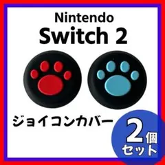 Switch2専用 ジョイコン スティックカバー 赤 青 2個シリコン 保護
