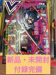 Vジャンプ 2026年5月号 未開封 付録完備　シュリンク付き