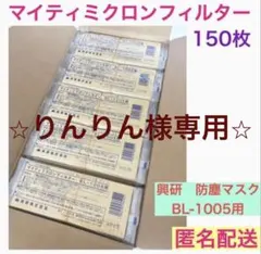 ★りんりん様専用ページ★興研 防じんマスク マイティミクロンフィルター150枚