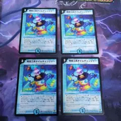 タイムチェンジャー　旧枠