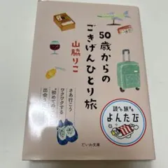50歳からのごきげんひとり旅 山脇りこ