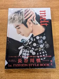 melt 長谷川慎 1st FASHION STYLE BOOK