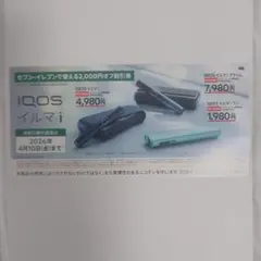IQOSイルマi割引券 2026年4月10日まで