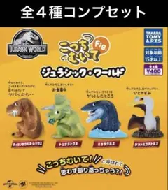 こっちむいてFig. ジュラシック・ワールド　全４種コンプセット