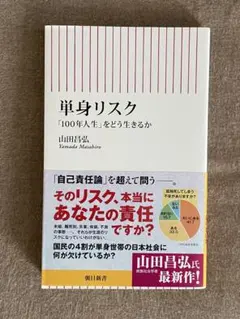 単身リスク 「100年人生」をどう生きるか