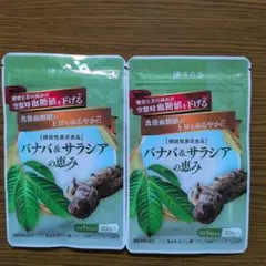 ラスト1新品未使用 和漢の森 バナバ & サラシアの恵み30粒入り3袋 