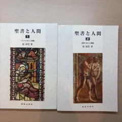 聖書と人間 1&2原栄作著 新教出版社