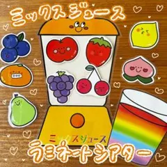 ミックスジュース ラミネートシアター(棒なしペープサート)97