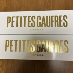 神戸風月堂 プティーゴーフル 2箱セット PETITES GAUFRESのサムネイル