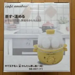 café anabas ゆで卵名人 かんたん蒸し器 SE-001(Y)