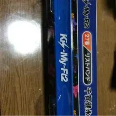 キスマイ 千賀健永 リストバンド