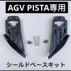 AGV PISTA専用 シールドベースキットのサムネイル
