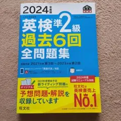 2024年度版 英検準2級 過去6回全問題集