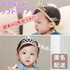 訳あり2色セット！ソフトティアラ ヘアバンド ベビー 王冠 誕生日 金 銀