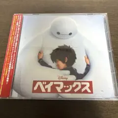 ベイマックス オリジナル・サウンドトラック CD
