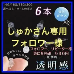 キャッチ2set 6本14G Mアレルギーフリー透明ボディガラスピアスリテーナー