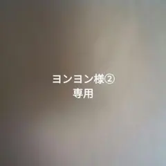 ヨンヨン様②