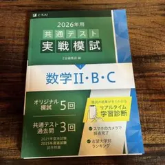 2026年用 共通テスト Z会実践問題集　数学II・B・C