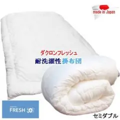 掛け布団 セミダブル 2枚合わせ ダクロン フレッシュ オールシーズン