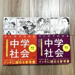 マンガでわかる中学社会 歴史上巻・下巻　セット売り