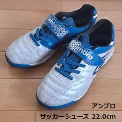 キッズ22㎝　umbro アンブロ　サッカー　フットサル　トレーニングシューズ