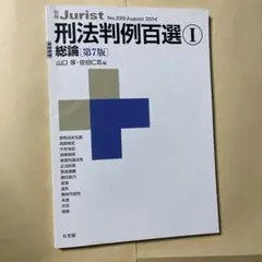刑法判例百選 1(総論)