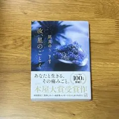 【文庫】「汝、星のごとく」凪良ゆう 初回限定箔押しカバー＆メッセージしおり付