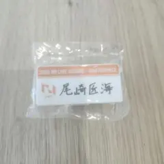 【INI 尾崎】カプセルトイ　ガチャガチャ　ネームプレート