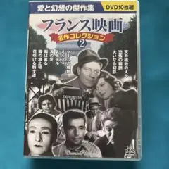 フランス映画 名作コレクション 2(10枚組)