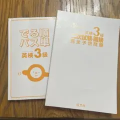 英検３級　出る順パス単　 二次試験•面接完全予想問題　旺文社