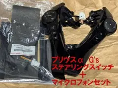 トヨタ プリウスα ハンズフリー ステアリングスイッチとマイクロフォンセットのサムネイル