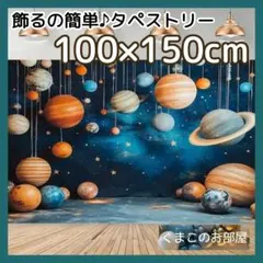 タペストリー 背景布 宇宙 惑星 銀河 インテリア ウォールアート 104f