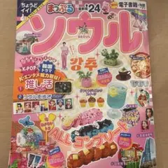 まっぷる ソウル