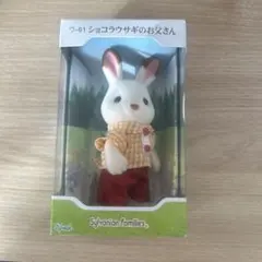 シルバニアファミリー　ショコラウサギのお父さん　ウ-61