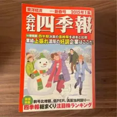四季報　2015年、2018年、2021年