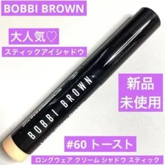 新品　ボビイブラウン　ロングウェア クリームシャドウスティック　60 トーストのサムネイル