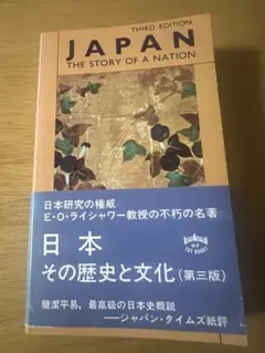 日本その歴史と文化　ライシャワー
