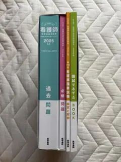 看護師国家試験問題集 : 過去問題. 2025年版のサムネイル