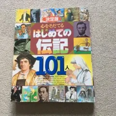 決定版 心をそだてるはじめての伝記101人