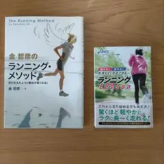 2冊セット■金哲彦のランニング・メソッド■完走できるランニングlesson