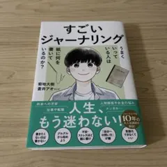 すごいジャーナリング うまくいっている人は紙に何を書いているのか?