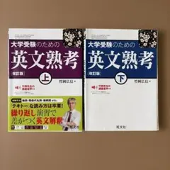 大学受験のための英文熟考 上下セット