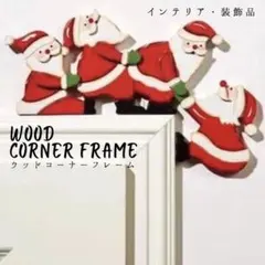 クリスマス ウッドコーナーフレーム サンタ 装飾品 雑貨 インテリア 人気 美品